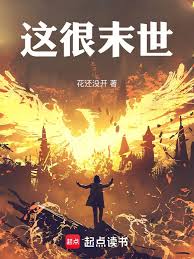 《这很末世》全本 作者：花还没开-免费小说下载-听风雨阅读