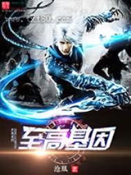 《至高基因》全本 作者：沧凰-免费小说下载-听风雨阅读