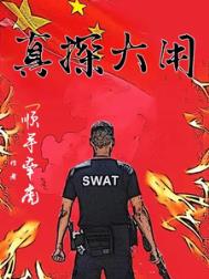 《真探大用》全本 作者：顺手牵虎-免费小说下载-听风雨阅读