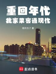 《重回年代：我家菜窖通现代》全本 作者：我尽力了-免费小说下载-听风雨阅读