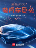《重生99做汽车巨头》全本 作者：爱喝红茶的兔子-免费小说下载-听风雨阅读