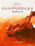 《重生在火红年代的悠闲生活》全本 作者：屋外风吹凉-免费小说下载-听风雨阅读