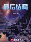 《最后结局》全本 作者：zhttty-免费小说下载-听风雨阅读
