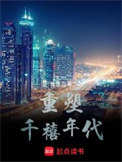 《重塑千禧年代》全本 作者：渔雪-免费小说下载-听风雨阅读