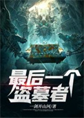 《最后一个盗墓者》全本 作者：一剑开山河-免费小说下载-听风雨阅读