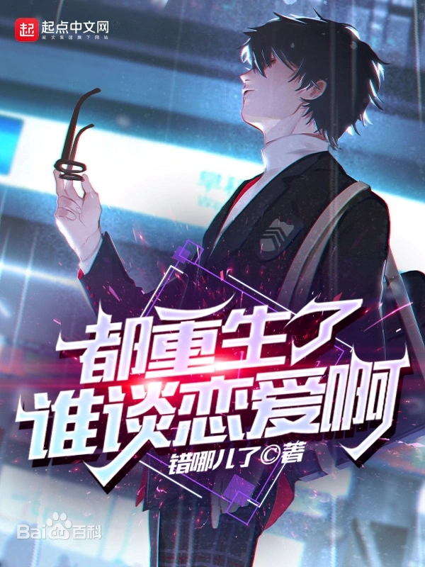 《都重生了谁谈恋爱啊》全本 作者：错哪儿了-免费小说下载-听风雨阅读
