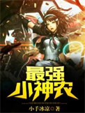 《最强小神农》全本 作者：小手冰凉-免费小说下载-听风雨阅读