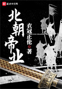 《北朝帝业》全本 作者：衣冠正伦-免费小说下载-听风雨阅读