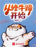 《从修牛蹄开始》全本 作者：陶良辰-免费小说下载-听风雨阅读