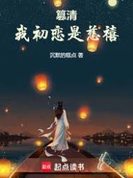 《篡清：我初恋是慈禧》全本 作者：沉默的糕点-免费小说下载-听风雨阅读