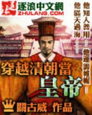 《穿越清朝当皇帝》全本 作者：关古威-免费小说下载-听风雨阅读
