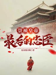 《大明崇祯最后的忠臣》全本 作者：原来缘尽啊-免费小说下载-听风雨阅读