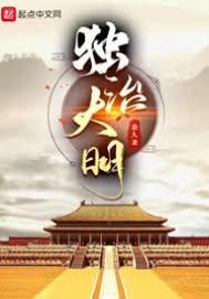 《独治大明》全本 作者：余人-免费小说下载-听风雨阅读