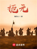 《扼元》全本 作者：蟹的心-免费小说下载-听风雨阅读