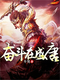 《奋斗在盛唐》全本 作者：牛凳-免费小说下载-听风雨阅读