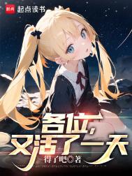 《各位，又活了一天》全本 作者：得了吧-免费小说下载-听风雨阅读
