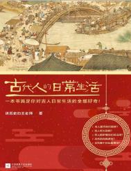 《古代人的日常生活（出版书）》全本 作者：王磊-免费小说下载-听风雨阅读