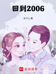 《回到2006》全本 作者：木子心-免费小说下载-听风雨阅读