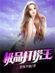 《极品打捞王》全本 作者：老杨半仙-免费小说下载-听风雨阅读