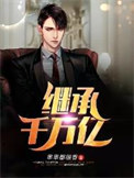 《继承千万亿》全本 作者：串串都很香-免费小说下载-听风雨阅读