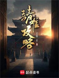 《靖难攻略》全本 作者：北城二千-免费小说下载-听风雨阅读