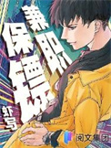 《兼职保镖》全本 作者：虾写-免费小说下载-听风雨阅读