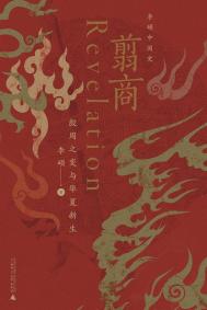 《翦商》全本 作者：李硕-免费小说下载-听风雨阅读