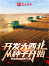 《开发大西北从种子开始》全本 作者：野生的冰糖葫芦-免费小说下载-听风雨阅读