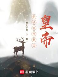 《老子就是要当皇帝》全本 作者：雨天下雨-免费小说下载-听风雨阅读