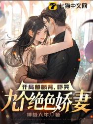 《开局麒麟肾，吓哭九个绝色娇妻》全本 作者：神级大牛-免费小说下载-听风雨阅读