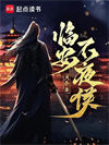《临安不夜侯》全本 作者：月关-免费小说下载-听风雨阅读
