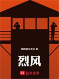 《烈风》全本 作者：嘟嘟雪球来啦-免费小说下载-听风雨阅读