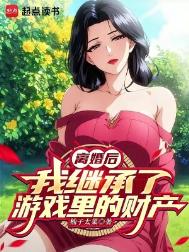 《离婚后，我继承了游戏里的财产》全本 作者：柚子太菜-免费小说下载-听风雨阅读