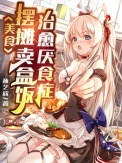 《美食：摆摊卖盒饭，治愈厌食症》全本 作者：孙艺欣-免费小说下载-听风雨阅读