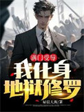 《满门受辱，我化身地狱修罗》全本 作者：星辰大海-免费小说下载-听风雨阅读