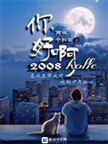 《你好啊！2010》全本 作者：不是干扣面-免费小说下载-听风雨阅读