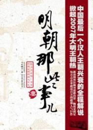 《明朝那些事儿》精校全本 作者：当年明月-免费小说下载-听风雨阅读