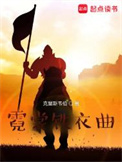 《霓裳铁衣曲》全本 作者：克里斯韦伯-免费小说下载-听风雨阅读