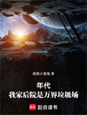 《年代：我家后院是万界垃圾场》全本 作者：暗黑小鬼鬼-免费小说下载-听风雨阅读