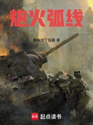 《炮火弧线》全本 作者：康斯坦丁伯爵-免费小说下载-听风雨阅读
