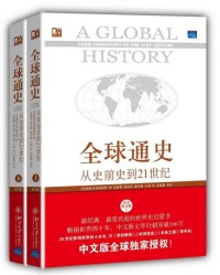 《全球通史(1500年前、后的世界)》全本 作者：斯塔夫理阿诺斯[美]-免费小说下载-听风雨阅读