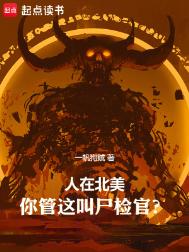 《人在北美，你管这叫尸检官？》全本 作者：一帆狗贼-免费小说下载-听风雨阅读