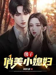 《傻子，俏美小媳妇》全本 作者：独孤飞影-免费小说下载-听风雨阅读