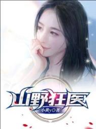 《山野狂医》全本 作者：小黄y-免费小说下载-听风雨阅读