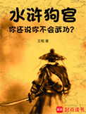 《水浒：狗官，你还说你不会武功？》全本 作者：王袍-免费小说下载-听风雨阅读