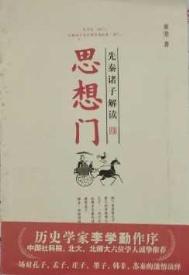 《思想门：先秦诸子解读》全本 作者：黄坚-免费小说下载-听风雨阅读
