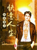 《四合院之快意人生》全本 作者：奶爸豪哥-免费小说下载-听风雨阅读