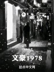 《文豪1978》全本 作者：坐望敬亭-免费小说下载-听风雨阅读