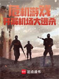 《危机处理游戏》全本 作者：土土士-免费小说下载-听风雨阅读