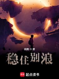 《稳住别浪》全本 作者：跳舞-免费小说下载-听风雨阅读